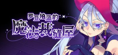 《罗亚柏蓝的魔法裁缝屋》一款以魔法主题驱动的模拟经营角色扮演游戏。玩家探索地区采集材料制作服装完成委托赚取佣金布置店铺-山海之花 - 宝藏星球屋