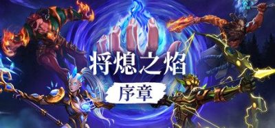 《将熄之焰》一款非传统无羁绊的策略自走棋游戏。玩家通过招募英雄与遗物铸造构建战力,依靠战术布阵征服四方战场。-山海之花 - 宝藏星球屋
