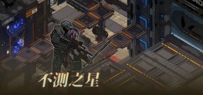 《不测之星》一款策略角色扮演游戏。玩家在移动星域中经营要塞、探索战斗,组建队伍对抗入侵者,展现策略与冒险的融合。-山海之花 - 宝藏星球屋