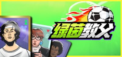 《绿茵教父》一款体育策略管理游戏。玩家以卡牌策略平衡资金黑洞,在指标抉择中带领草根逆袭。-山海之花 - 宝藏星球屋