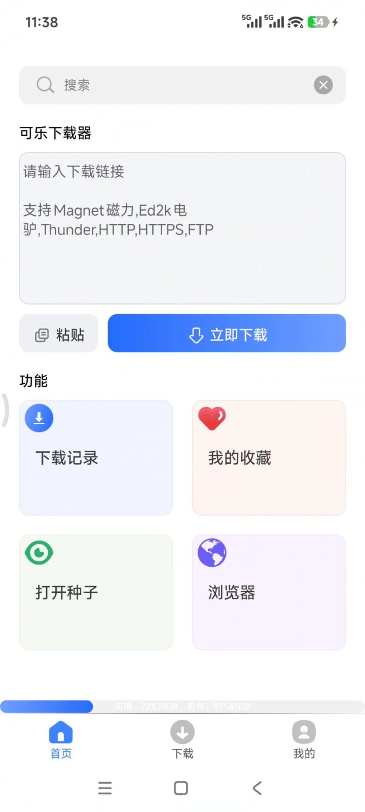 可乐下载器 v2.1.5 多功能资源搜索与下载软件APP，支持磁力链接 截图