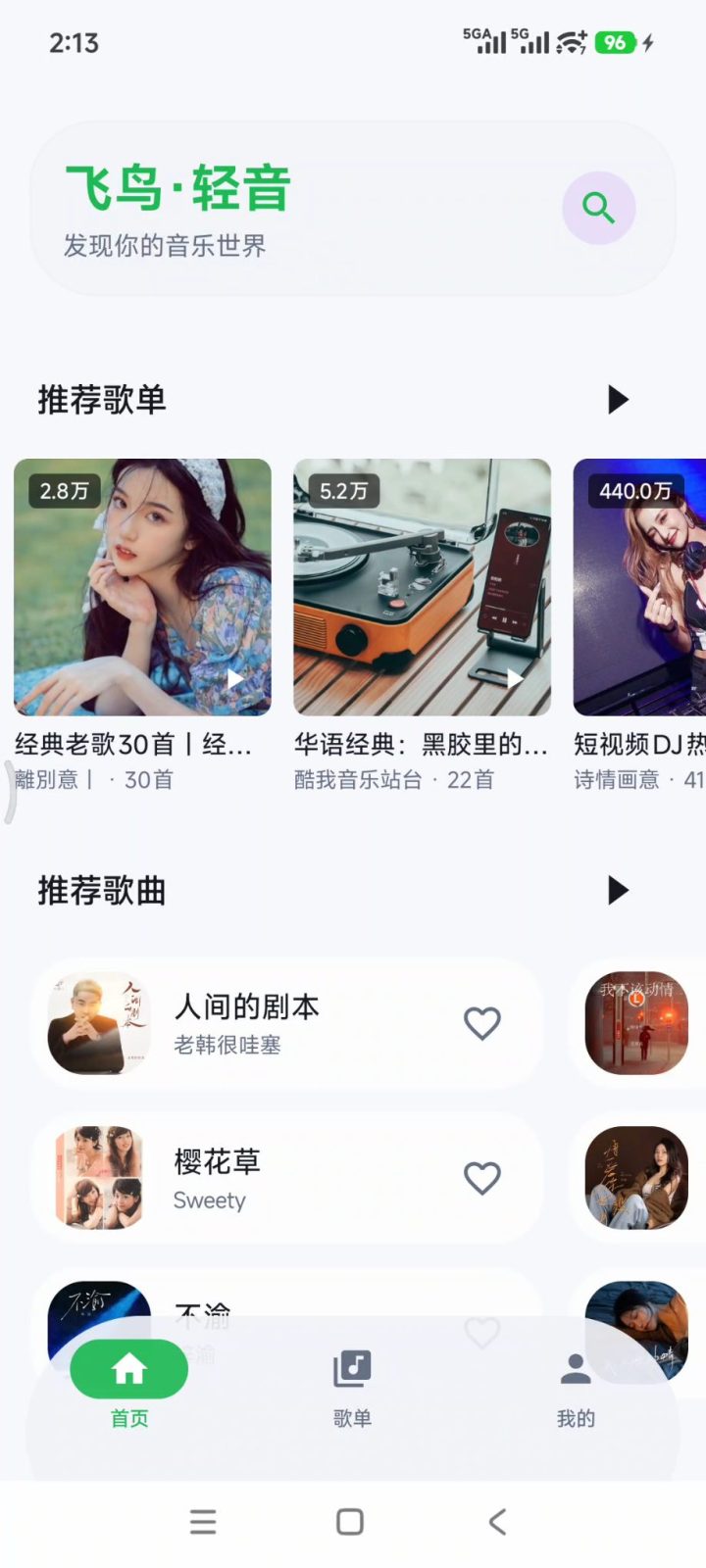 飞鸟·轻音 v2.0.0 手机听歌软件APP，聚合全网音源，无损音乐在线播放 截图