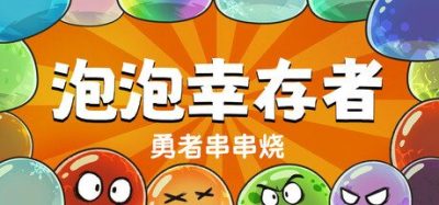 《勇者串串烧：泡泡幸存者》一款结合肉鸽与组队玩法的割草游戏。玩家召唤勇者打败史莱姆。-山海之花 - 宝藏星球屋