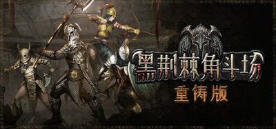 《黑荆棘角斗场：重铸版》一款模拟策略类游戏。玩家需招募训练角斗士，安排比赛并升级场地设施以获取收益。-山海之花 - 宝藏星球屋