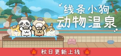《线条小狗：动物温泉》一款休闲模拟经营游戏。玩家经营动物澡堂，轻松放置建造，享受轻松治愈的休闲乐趣。-山海之花 - 宝藏星球屋
