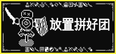 《放置拼好团》一款放置类角色扮演游戏。玩家通过自动拼团组建团队,实时监控数据,自由定义配置,征服副本,持续运行自动提升战力。