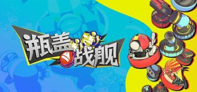 《瓶盖战舰》一款以柔性物理打造的休闲射击海战游戏。玩家收集瓶盖拼装战舰，支持1-4人PVP对战或PVE Roguelite合作。-山海之花 - 宝藏星球屋