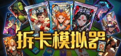 《拆卡模拟器》一款模拟卡牌直播主播的独立经营游戏。玩家通过接单拆卡盈利并收集九百余张不同稀有度卡牌，包含两大主题系列卡组。