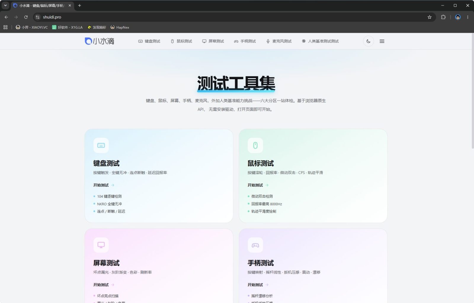 小水滴在线外设检测工具，键盘鼠标屏幕手柄一站完成自检 截图