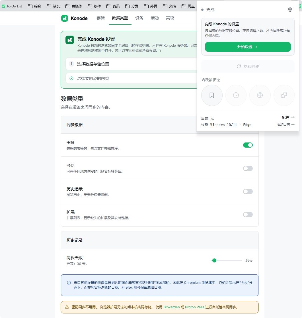 Konode 浏览器数据同步插件:跨设备同步书签、标签页与浏览历史 截图