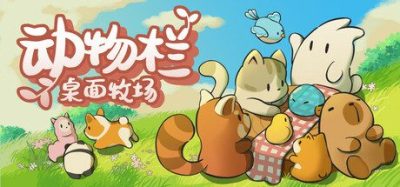 《动物栏：桌面牧场》一款运行在桌面底部的休闲放置模拟游戏。在屏幕边缘养育收集多种花色小动物，通过互动加速成长获取金币扩建牧场，不干扰正常工作窗口操作。