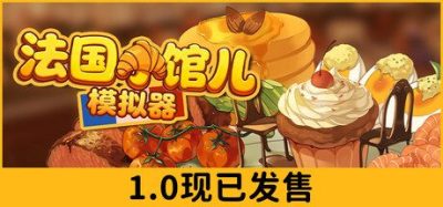 《法国小馆儿模拟器》一款以巴黎为背景的模拟经营策略游戏。玩家可单人或最多8人联机经营餐馆，通过拟定菜单与管理雇员打造法式餐厅。