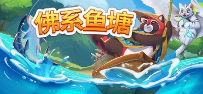 《佛系鱼塘》一款轻量化放置钓鱼模拟游戏。常驻电脑屏幕底部，挂机捕鱼升级渔具并展示水族箱。