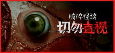 《破碎怪谈：切勿直视》一款现代心理恐怖动作冒险游戏。探索东京公寓并直面暗处实体，在内心崩溃前揭开封存的隐秘真相。
