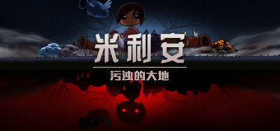 《米利安：污浊的大地》一款剧情驱动的黑暗幻想塔防游戏。玩家扮演10岁女孩，通过塔防战斗净化腐化土地，直面心魔并寻找失踪的弟弟。