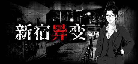 《新宿异变》一款恐怖视觉小说游戏。玩家在新宿夜间兼职拍摄怪异现象，通过拍照和选择推动多结局剧情。-山海之花 - 宝藏星球屋