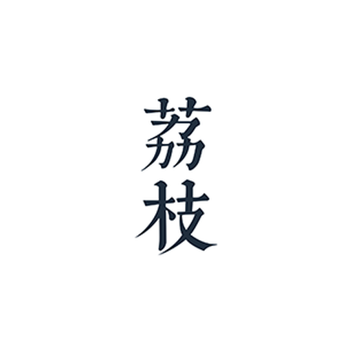 荔枝阅读 v1.4.9 小说阅读APP：书库按题材铺开，多书源搜索与一键换源，支持替换净化与离线缓存-山海之花 - 宝藏星球屋