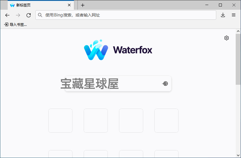 Waterfox v6.7.5 水狐浏览器官方版截图