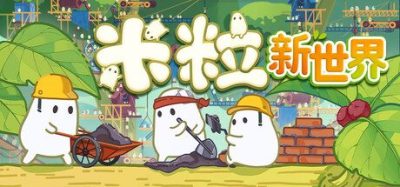 《米粒新世界》一款休闲放置模拟游戏。增量放置点击壮大族群，采集资源培育树干应对随机事件。-山海之花 - 宝藏星球屋