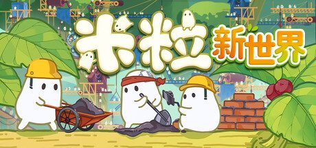 《米粒新世界》一款休闲放置模拟游戏。增量放置点击壮大族群，采集资源培育树干应对随机事件。-山海之花 - 宝藏星球屋