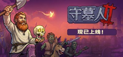 《守墓人2》一款以荒诞风格打造的模拟经营游戏。玩家需规划墓园布局、生产链与亡灵军团，实现自动化扩张与战斗。
