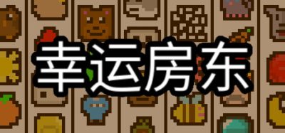 《幸运房东》一款策略模拟类肉鸽游戏。玩家运转老虎机构建符号组合，赚取金币按时缴纳租金。-山海之花 - 宝藏星球屋