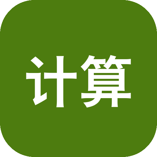 计算器 3000：在线免费计算工具集，覆盖日常算账与单位换算-山海之花 - 宝藏星球屋