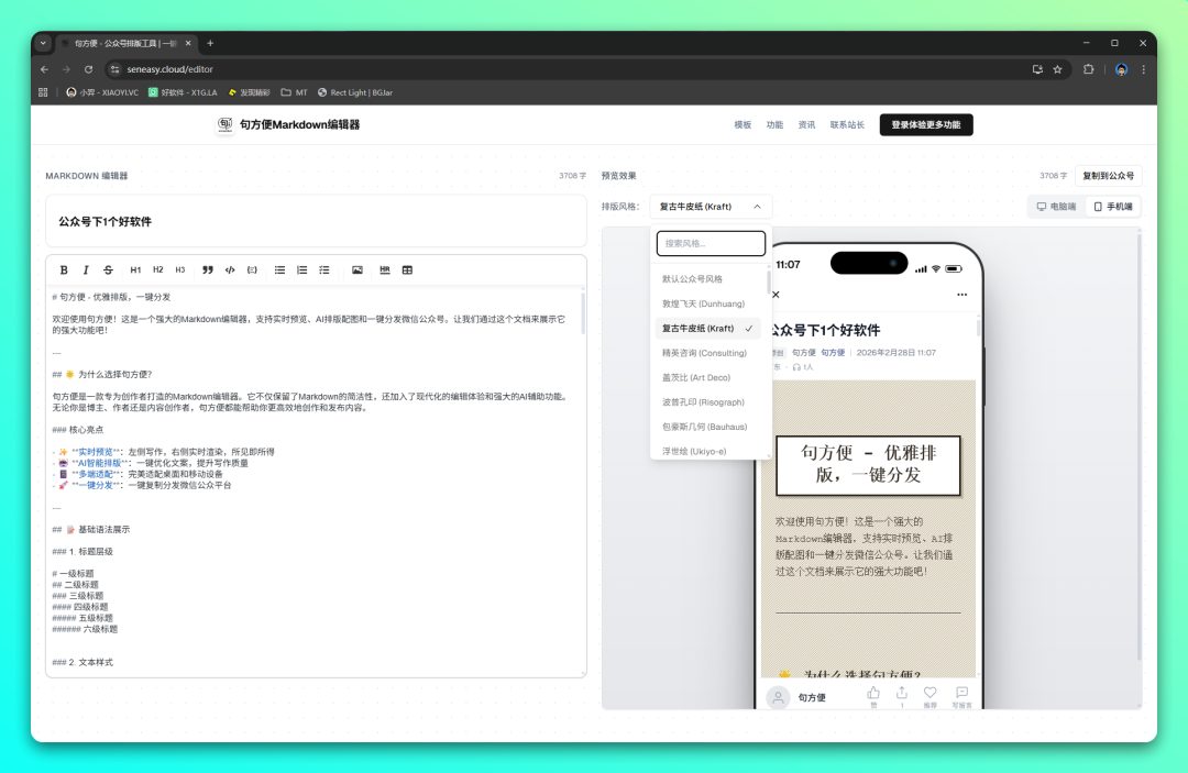 句方便公众号排版工具，一键 AI 排版配图并复制到后台 截图