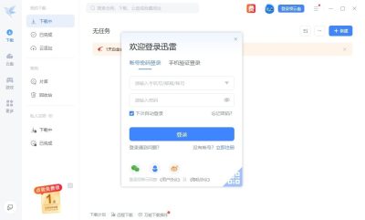 迅雷12 v12.4.12.4002/25.1.22.1660 一款专业下载工具-山海之花 - 宝藏星球屋