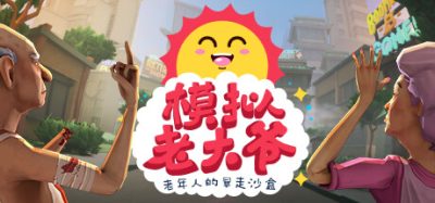 《模拟老大爷》一款老年人题材的无厘头沙盒游戏。玩家扮演被赶出养老院的老人，在危险的城市中暴走生存。-山海之花 - 宝藏星球屋