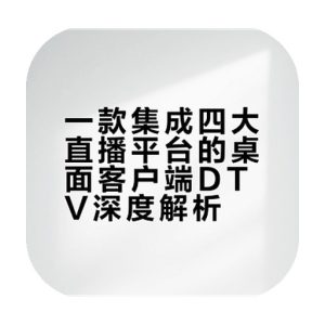 DTV 多平台桌面直播客户端：聚合斗鱼虎牙抖音B站直播的跨平台工具-山海之花 - 宝藏星球屋