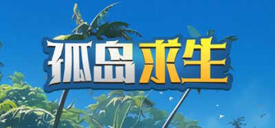 《孤岛求生》一款基于卡牌交互的荒岛生存游戏。漂流至热带岛屿,采集狩猎制作工具并协助同伴逃生。