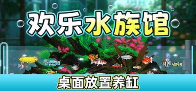 《水族馆》一款低价休闲放置模拟经营游戏。玩家买入鱼苗养成出售获利，自由搭配水草造景与设备，支持自动挂机与多重氛围自定义。
