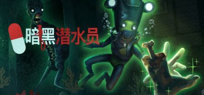 《暗黑潜水员》一款主打深海清理的动作冒险游戏。玩家需驾驶潜艇深入海底实验室清除尸体，支持单人或最多8人联机。