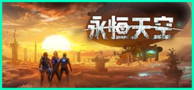《永恒天空》一款以废土生存为背景的模拟建造游戏。玩家在荒废的地球上驾驶飞空艇，探索遗迹收集资源，打造空中堡垒，支持最多四人联机合作。