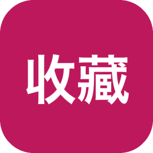 收藏家 书影音游记录助手，收藏与追踪你的数字生活-山海之花 - 宝藏星球屋