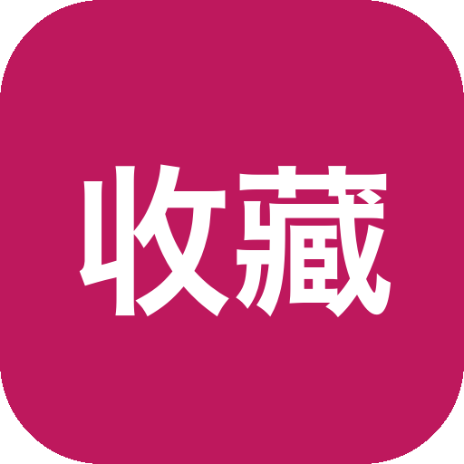 收藏家 书影音游记录助手，收藏与追踪你的数字生活-山海之花 - 宝藏星球屋