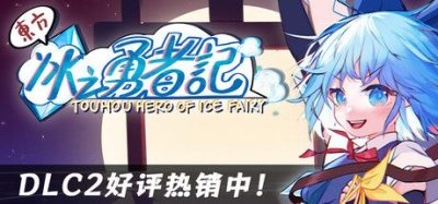《东方冰之勇者记》一款由GAMEPULSE 游戏脉冲开发的东方同人动作冒险游戏。玩家操控琪露诺在横轴场景中战斗，以冰之勇者身份对抗邪恶力量并拯救珍重之人。-山海之花 - 宝藏星球屋