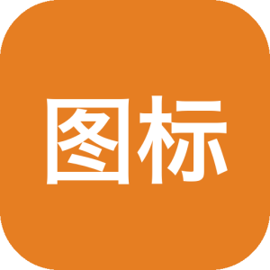 图标换换：iPhone 桌面图标替换美化工具，一键定制个性化主题-山海之花 - 宝藏星球屋