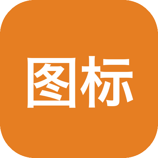 图标换换：iPhone 桌面图标替换美化工具，一键定制个性化主题-山海之花 - 宝藏星球屋
