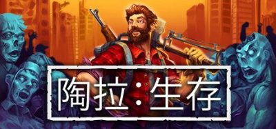 《陶拉：生存》一款开放世界生存游戏。玩家在僵尸岛屿上建造基地、制作装备、探索掠夺，通过升级技能和座驾在尸潮中生存。