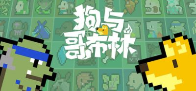 《狗与哥布林》一款类自走棋的Roguelike卡牌构筑策略游戏。玩家组建由斗士、法师、野兽、恶魔等十几种类型的混合部队，通过卡牌构筑与自动战斗攻占人类城堡。