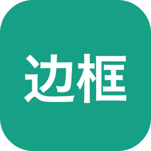 边框精灵：添加照片边框免费应用，为图片增添艺术感-山海之花 - 宝藏星球屋