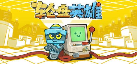 《杀戮尖塔 最强》一款超休闲的牌组构筑类Rouge游戏。玩家在无法停止的幸运旋转中解锁卡牌，构筑阵容，巧用策略与随机性打出惊人分数。-山海之花 - 宝藏星球屋