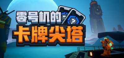 《零号机的卡牌尖塔》一款机甲题材的卡牌Roguelike策略游戏。玩家构筑专属卡组，利用组件改装与蓄能连击机制克敌制胜。-山海之花 - 宝藏星球屋