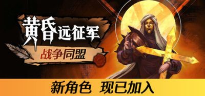 《远征军：罗马》一款暗黑风策略角色扮演游戏。玩家扮演归隐铁匠，指挥伤亡过重的盟友，在灰烬战场中对抗疯狂圣战者。