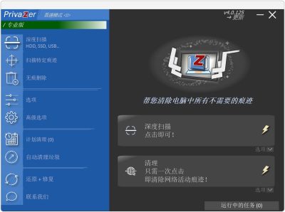 电脑系统清理优化 PrivaZer v4.0.127 Windows系统清理、性能优化工具-山海之花 - 宝藏星球屋