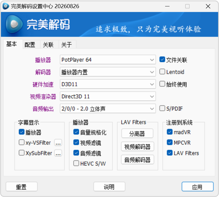 【超强HDTV】完美解码播放器 PureCodec v2026.10.01 全能高清影音播放软件,集成多款媒体播放器内核与全套解码组 截图