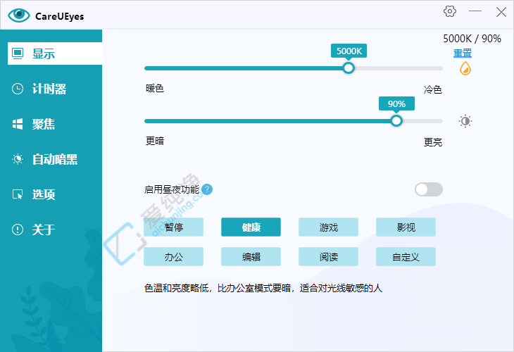 CareUEyes v2.1.5.0 屏幕调节蓝光过滤护眼软件截图