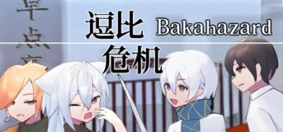《逗比危机 1+2》一款风格奇特的无厘头搞笑RPG冒险游戏。玩家操控早点高中学生在丧尸危机与荒诞世界中逃亡,运用多角色独特技能挑战多样BOSS,游玩感受老派回合制战斗的乐趣。